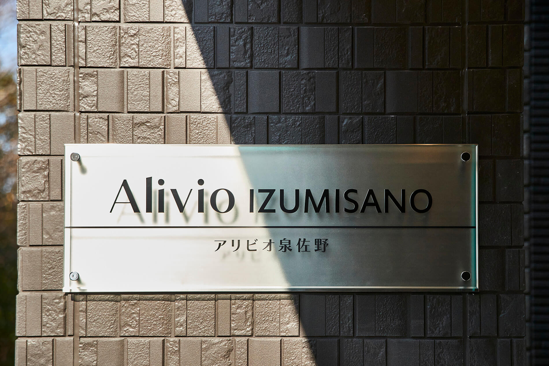 Alivio泉佐野 実例画像