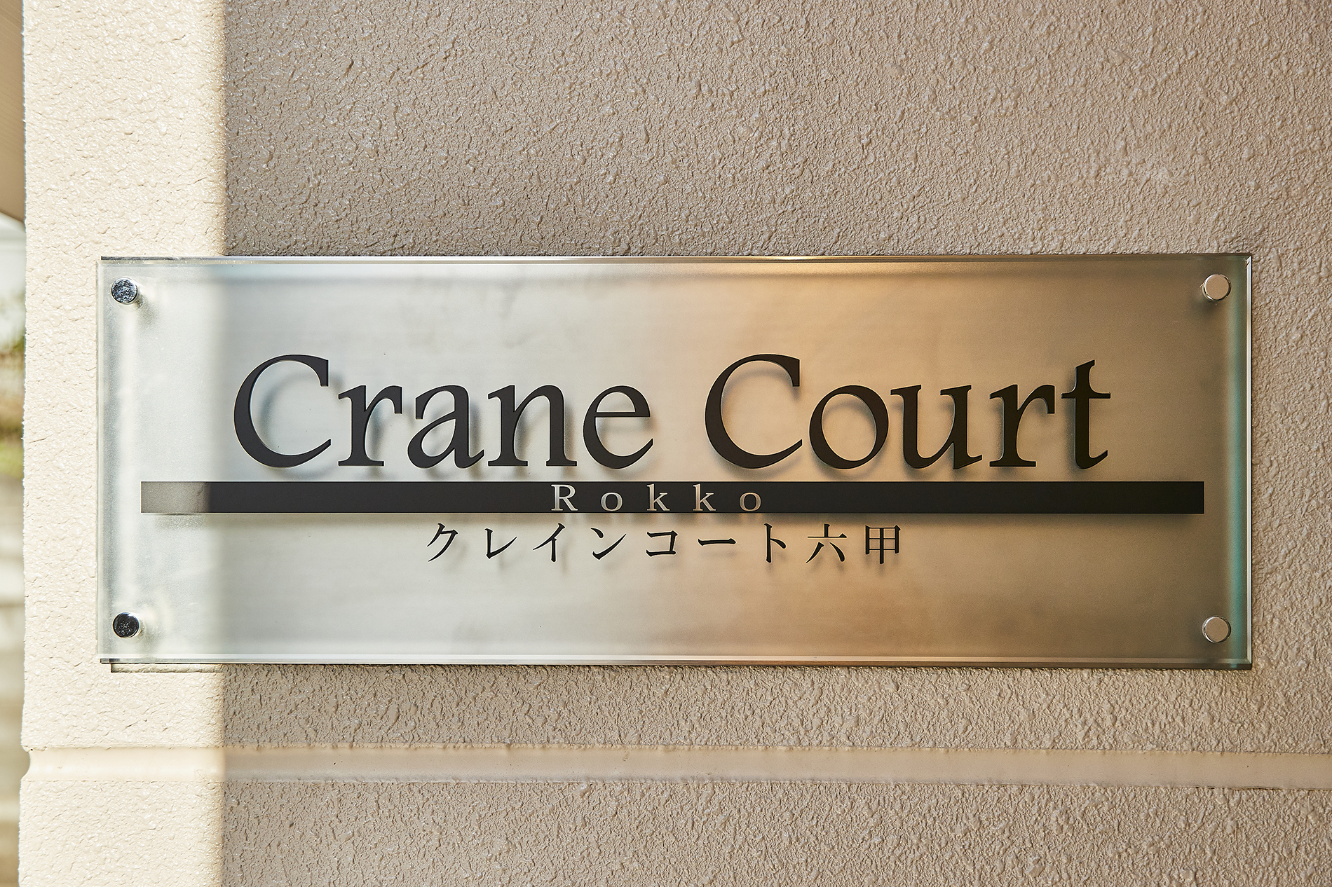 クレインコート六甲 実例画像