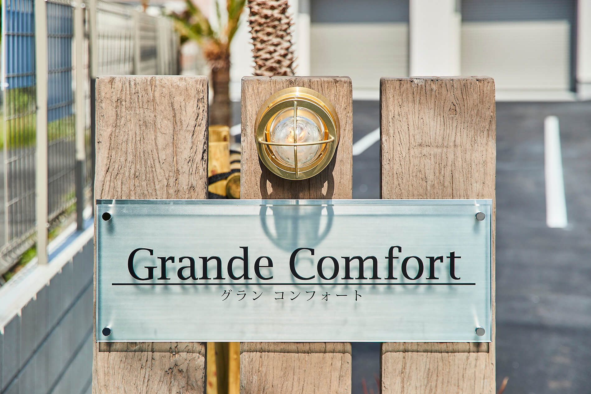 Grande Comfort 実例画像