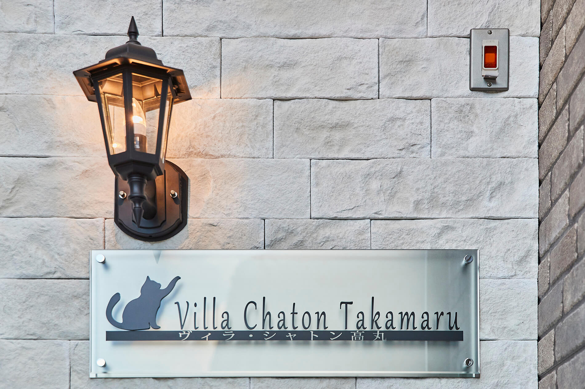 Villa  Chaton TAKAMARU 実例画像